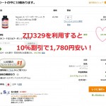 iHerb(アイハーブ)で初めてのご注文は10％割引–クーポンコードZIJ329を利用で20％お得に購入