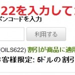 ココナッツオイル、フィッシュオイル、フラックスオイル、オメガ3 6 9（EPA DHA)が10％割引　期間限定2016/6/18-23