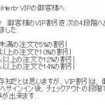 アイハーブのVIP割引について