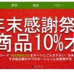 今後半年で最後の10％割引セール年末感謝祭 プロモコード YEAREND10 2016年12月