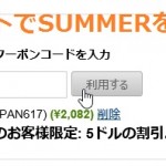 サマープロモコードを使って10%割引 注文金額の最大20%割引